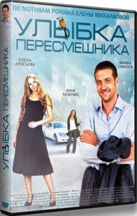 Улыбка пересмешника