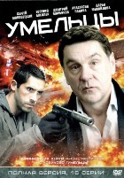 Умельцы - DVD - 16 серий