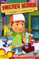 Умелец Менни - DVD - Полная версия, 111 серий. 20 двд-р