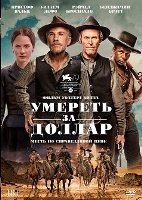 Умереть за доллар - DVD - DVD-R