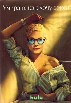 Умираю, как хочу секса - DVD - 1 сезон, 8 серий. 4 двд-р