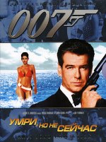 Джеймс Бонд 007: Умри, но не сейчас - DVD - DVD-R