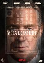 Унабомбер (2026)