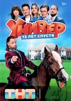 Универ. 13 лет спустя - DVD - 12 серий. 4 двд-р