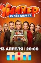 Универ. 15 лет спустя (сериал 2026)