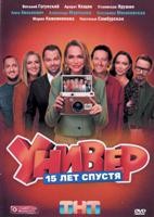 Универ. 15 лет спустя (сериал 2026) - DVD - 1 сезон, 12 серий. 4 двд-р