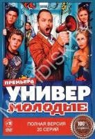 Универ. Молодые (сериал 2025) - DVD - 1 сезон, 20 серий. 4 двд-р
