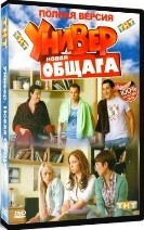 Универ. Новая общага - DVD - 10 сезон. 4 двд-р