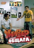 Универ. Новая общага - DVD - 11 сезон, 20 серий. 4 двд-р