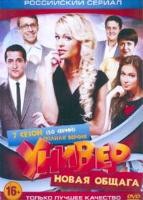 Универ. Новая общага - DVD - 7 сезон, 20 серий. 5 двд-р