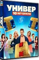 Универ: 10 лет спустя - DVD - 1 сезон, 12 серий. 6 двд-р