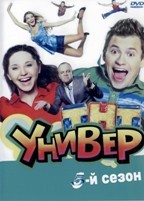 Универ - DVD - 5 сезон. 6 двд-р