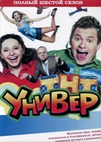 Универ - DVD - 6 сезон. 8 двд-р