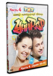 Универ - DVD - Часть 4. Серии 55-72 (упрощенное)