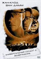 Универсальный солдат 2: Возвращение - DVD - DVD-R