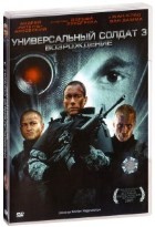 Универсальный солдат 3: Возрождение - DVD - DVD-R