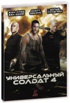 Универсальный солдат 4 (2012) - DVD