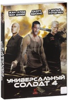 Универсальный солдат 4 - DVD - Подарочное