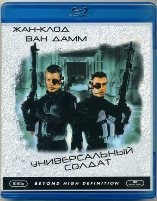 Жан-Клод Ван Дамм. Коллекция: Универсальный солдат - Blu-ray - BD-R