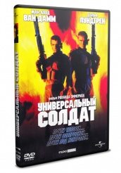 Универсальный солдат - DVD