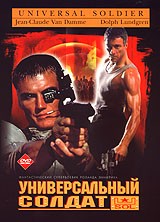 Универсальный солдат - DVD - Коллекционное (коллекционное)