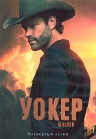 Уокер - DVD - 4 сезон, 13 серий. 6 двд-р