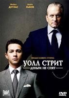 Уолл Стрит: Деньги не спят - DVD - Региональное