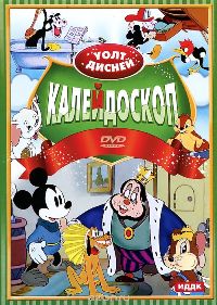 Дисней. Калейдоскоп