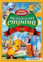 Уолт Дисней: Музыкальная страна - DVD