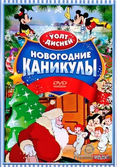 Дисней: Новогодние каникулы