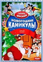 Уолт Дисней: Новогодние каникулы - DVD