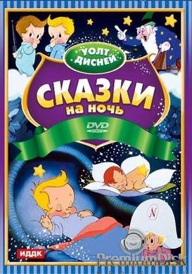 Уолт Дисней: Сказки на ночь