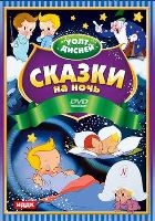 Уолт Дисней: Сказки на ночь - DVD