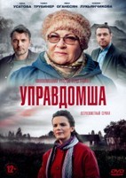 Управдомша - DVD - 4 серии. 2 двд-р