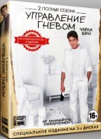 Управление гневом (Чарли Шин) - DVD - 2 полных сезона. Коллекционное