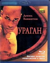 Ураган (1999) - Blu-ray