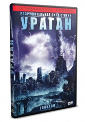 Ураган  - DVD - DVD-R