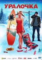 Уралочка (2024) - DVD - DVD-R