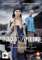 Уральская кружевница - DVD - Серии 1-8