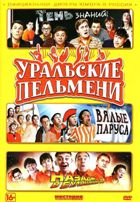 Уральские пельмени. 2 сезон - DVD - 2 сезон, выпуск 1