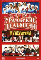 Уральские пельмени. 2 сезон - DVD - 2 сезон, выпуск 2