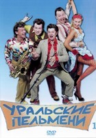 Уральские пельмени. Коллекция шоу-программ - DVD - 1 часть. 10 двд-р