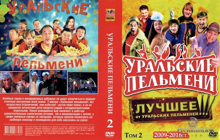 Уральские пельмени. Коллекция шоу-программ