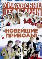 Уральские пельмени. Коллекция шоу-программ - DVD - 3 часть. 9 двд-р