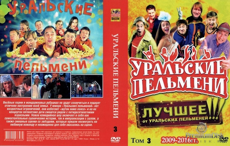 Уральские пельмени. Коллекция шоу-программ