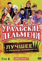 Уральские пельмени. Коллекция шоу-программ - DVD - 3 том, 60-86 выпуски. 10 двд-р