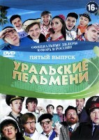 Уральские пельмени. Коллекция шоу-программ - DVD - 5 часть. 10 двд-р