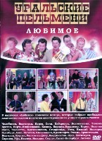 Уральские пельмени. Коллекция шоу-программ - DVD - 6 часть. 7 двд-р