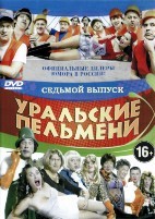 Уральские пельмени. Коллекция шоу-программ - DVD - 7 часть. 10 двд-р