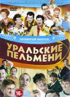 Уральские пельмени. Коллекция шоу-программ - DVD - 4 часть. 11 двд-р